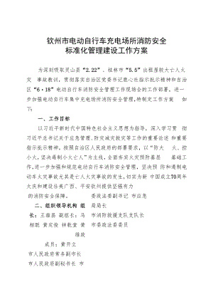 钦州市电动自行车充电场所消防安全标准化管理建设工作方案.docx