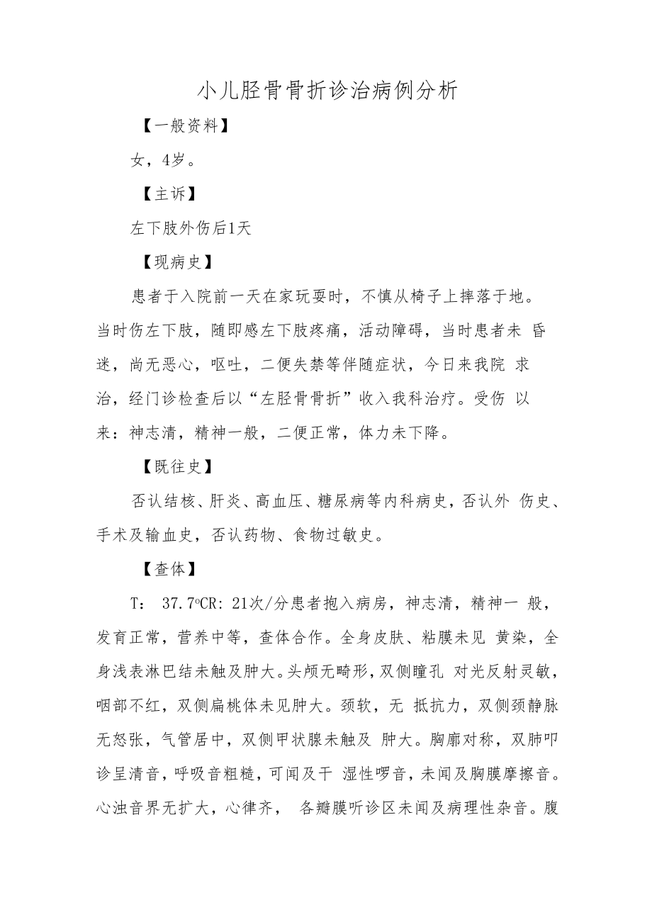 骨外科医师医师晋升副主任（主任）医师例分析专题报告（胫骨骨折诊治病例分析）.docx_第2页