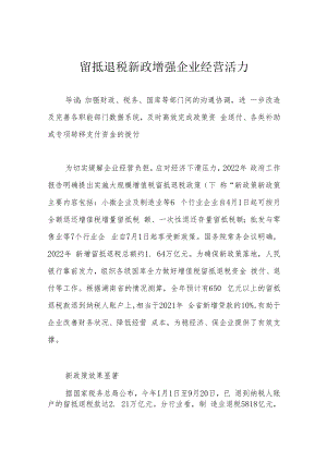 留抵退税新政增强企业经营活力.docx