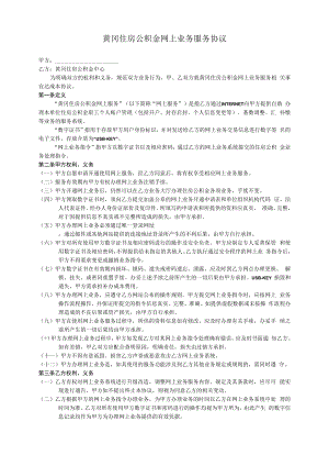 黄冈住房公积金网上业务服务协议.docx