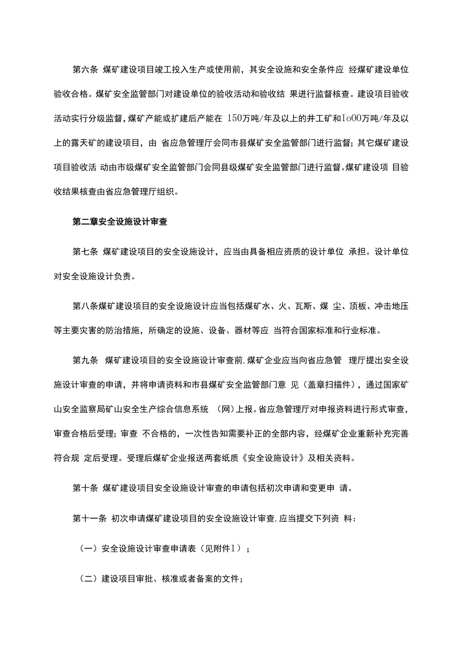 陕西省煤矿建设项目安全设施设计审查和竣工验收监督核查实施细则（试行）-全文及附表.docx_第2页