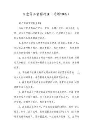 高危药品管理制度（通用10篇）.docx