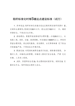 秸秆标准化时堆放转运点建设标准.docx