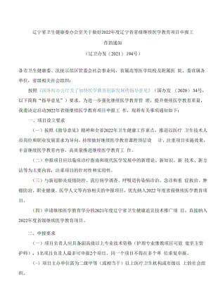 辽宁省卫生健康委办公室关于做好2022年度辽宁省省级继续医学教育项目申报工作的通知.docx