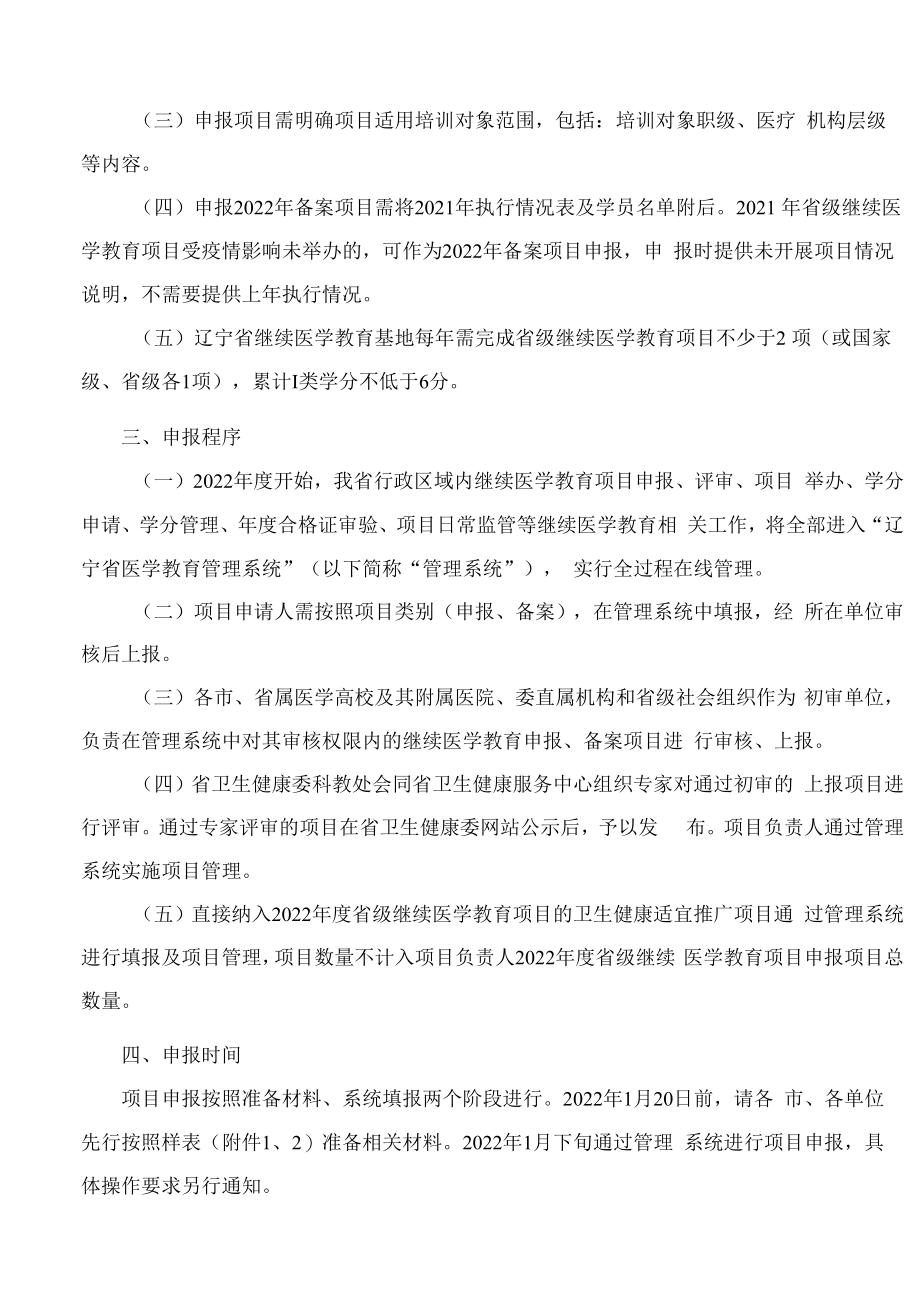 辽宁省卫生健康委办公室关于做好2022年度辽宁省省级继续医学教育项目申报工作的通知.docx_第2页