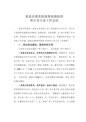 某某市委党校统筹疫情防控和主责主业工作总结.docx