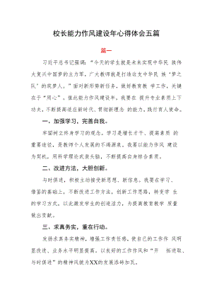 校长能力作风建设年心得体会五篇.docx