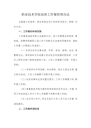 职业技术学院加班工作餐管理办法.docx