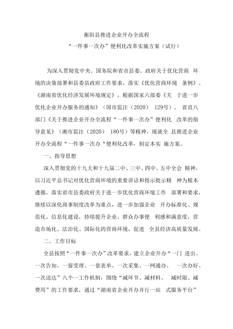衡阳县推进企业开办全流程.docx_第1页