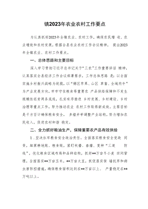 镇2023年农业农村工作要点.docx