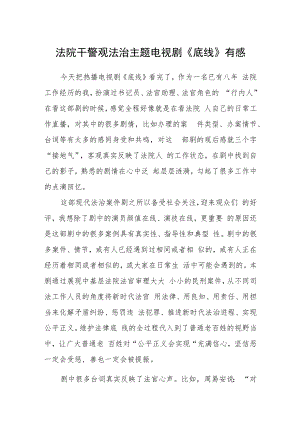 法院干警观法治主题电视剧《底线》有感.docx