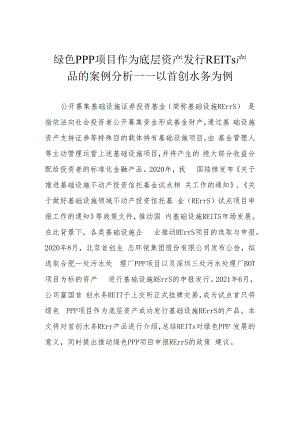绿色PPP项目作为底层资产发行REITs产品的案例分析——以首创水务为例.docx
