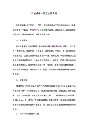 节能减排十四五实施方案.docx