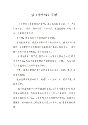 读《半生缘》有感.docx