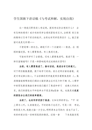 教师国旗下讲话稿《与考试和解实现自我》.docx