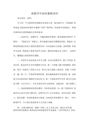 谈教学中如何兼顾双科.docx