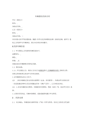 车辆委托代持合同.docx