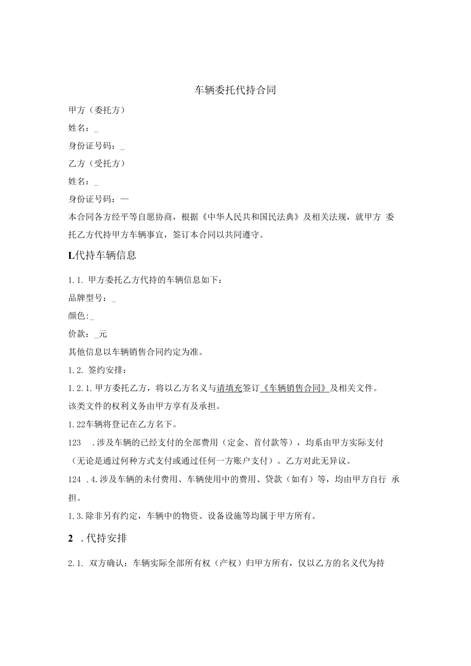 车辆委托代持合同.docx_第1页