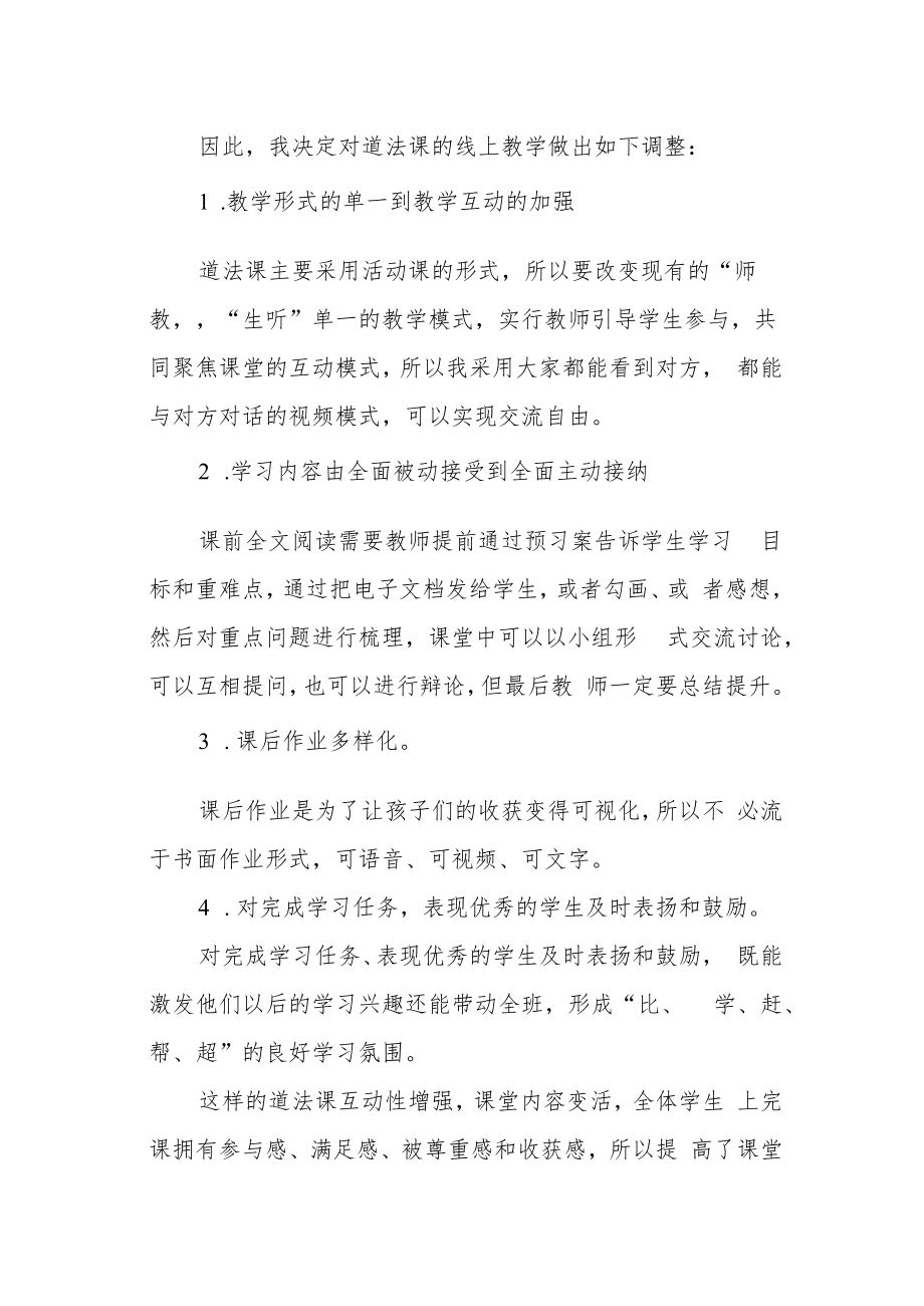 线上教学如何上好道德与法治课.docx_第2页