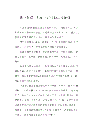 线上教学如何上好道德与法治课.docx