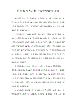 肩负起伟大征程上青春使命 演讲稿.docx