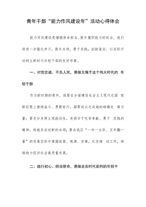 青年干部“能力作风建设年”活动心得体会.docx