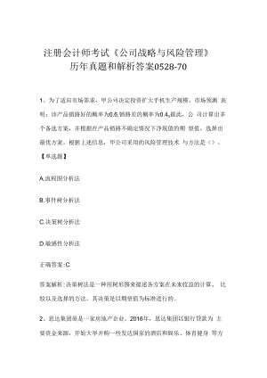 注册会计师考试《公司战略与风险管理》历年真题和解析答案0528-70.docx