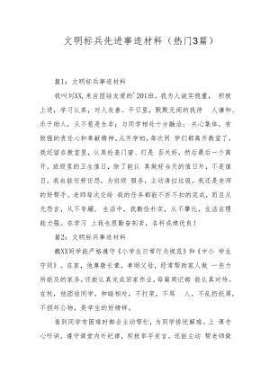 文明标兵先进事迹材料（热门3篇）.docx