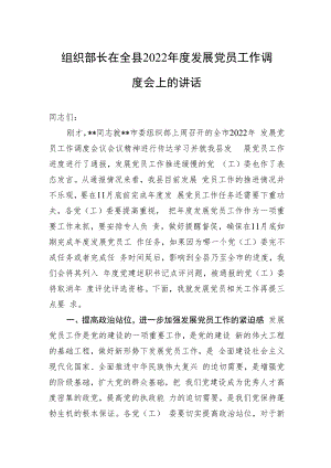 组织部长在全县2022年度发展党员工作调度会上的讲话.docx