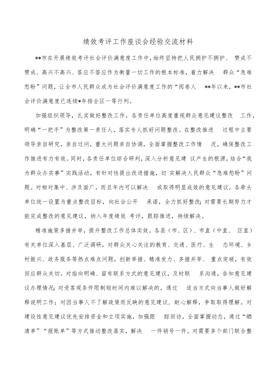 绩效考评工作座谈会经验交流材料.docx_第1页