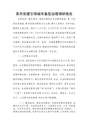 某市党建引领城市基层治理调研报告.docx