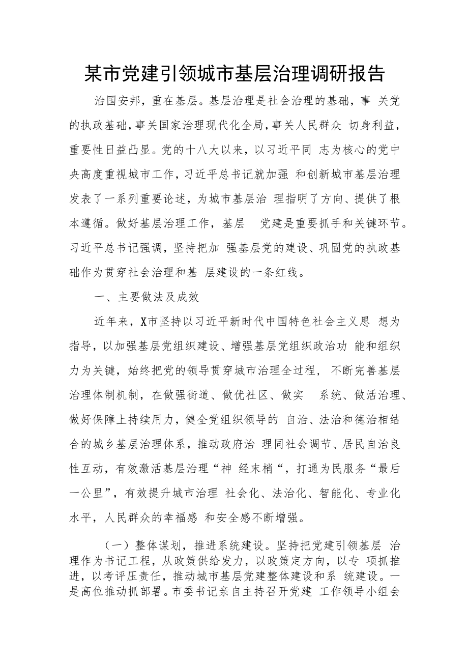 某市党建引领城市基层治理调研报告.docx_第1页
