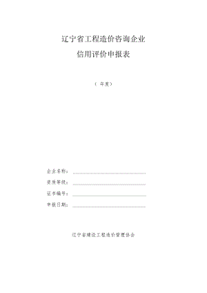 辽宁省工程造价咨询企业信用评价申报表.docx