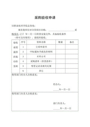 采购验收申请.docx