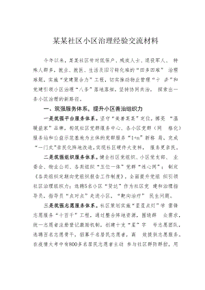 某某社区小区治理经验交流材料.docx