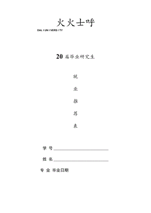 毕业研究生就业推荐表.docx