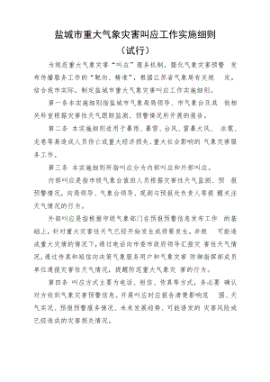 盐城市重大气象灾害叫应工作实施细则.docx