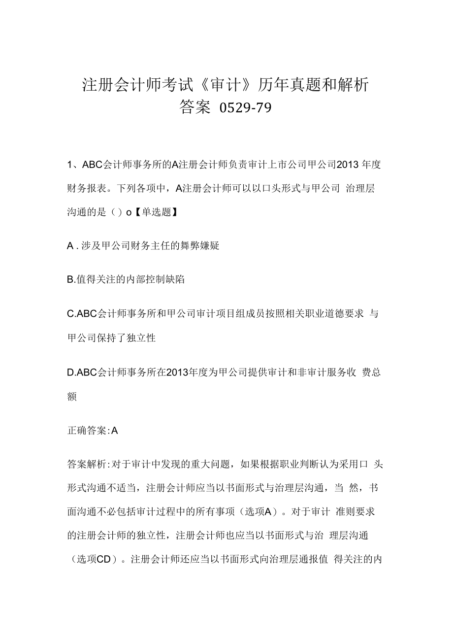 注册会计师考试《审计》历年真题和解析答案0529-79.docx_第1页