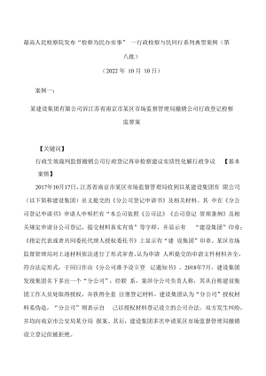 最高人民检察院发布“检察为民办实事”——行政检察与民同行系列典型案例(第八批).docx