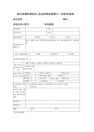 贵州省属科研院所企业科研成果推介农林牧渔类.docx