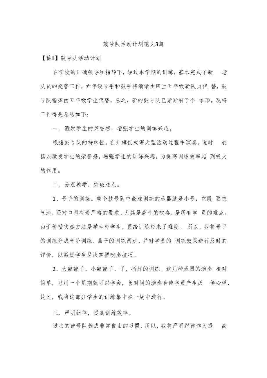 鼓号队活动计划范文3篇.docx_第1页