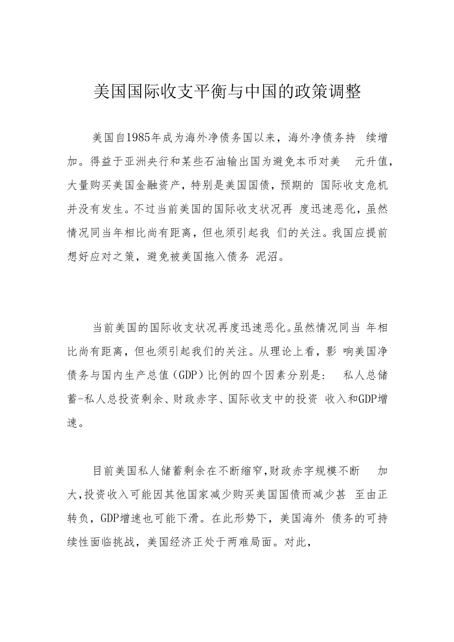 美国国际收支平衡与中国的政策调整.docx_第1页