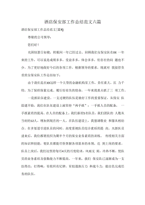 酒店保安部工作总结范文六篇.docx