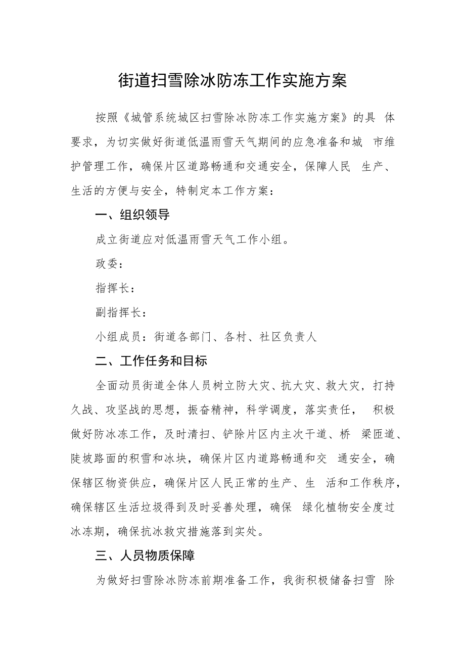 街道扫雪除冰防冻工作实施方案.docx_第1页
