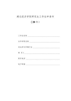 湖北经济学院研究生工作站申请书20年.docx