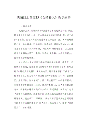 统编四上课文15《女娲补天》教学叙事.docx