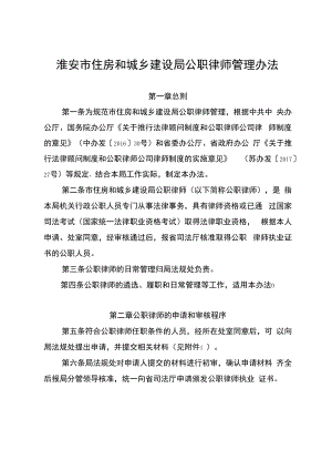淮安市住房和城乡建设局公职律师管理办法.docx