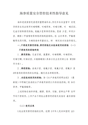 海参质量安全管控技术性指导意见.docx