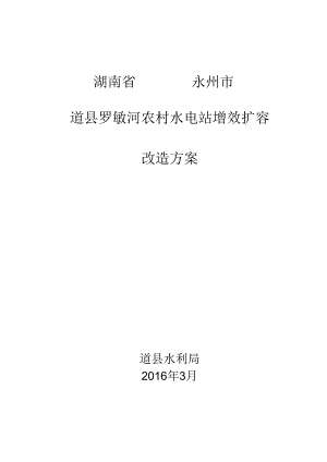 湖南省永州市道县罗敏河农村水电站增效扩容改造方案.docx