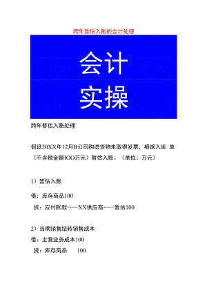 跨年暂估入账的会计处理.docx